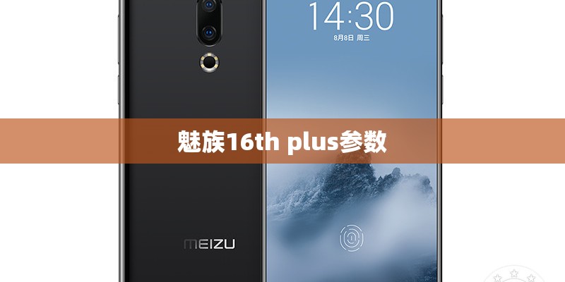 魅族16th plus参数