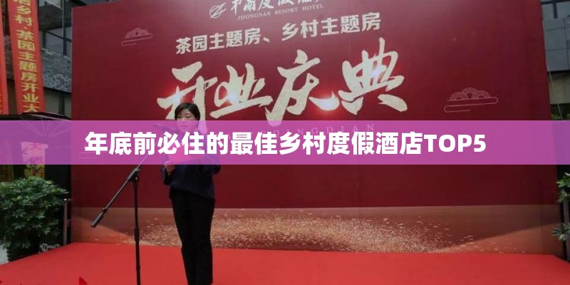 年底前必住的最佳乡村度假酒店TOP5