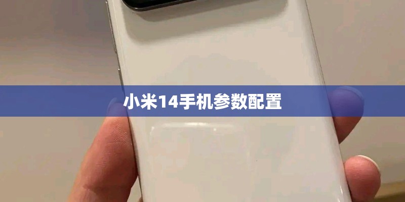 小米14手机参数配置