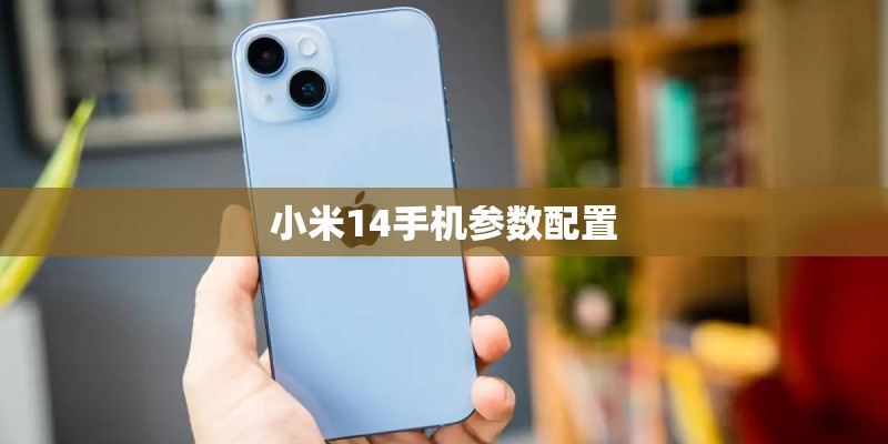 小米14手机参数配置