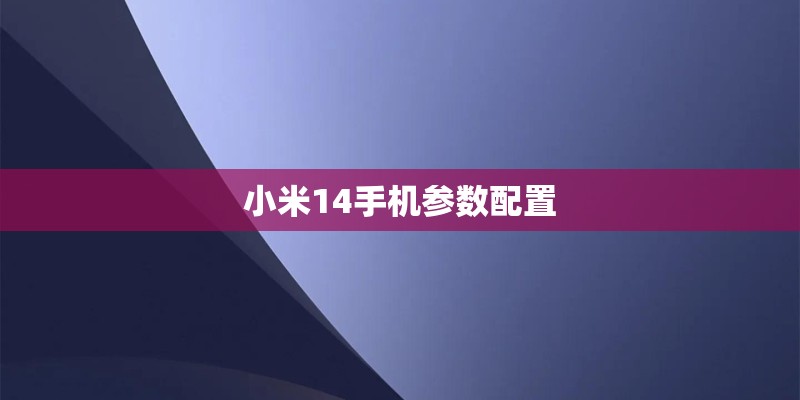小米14手机参数配置