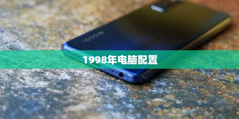 1998年电脑配置