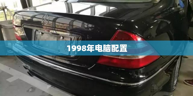 1998年电脑配置