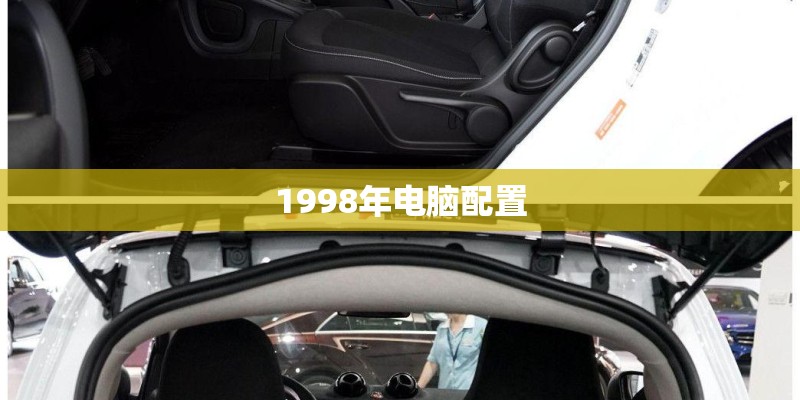 1998年电脑配置