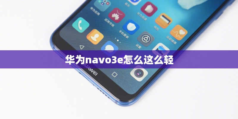 华为navo3e怎么这么轻 华为navo3e怎么这么轻