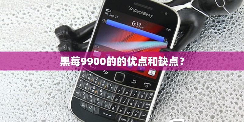 黑莓9900的的优点和缺点？