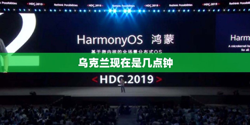 乌克兰现在是几点钟
