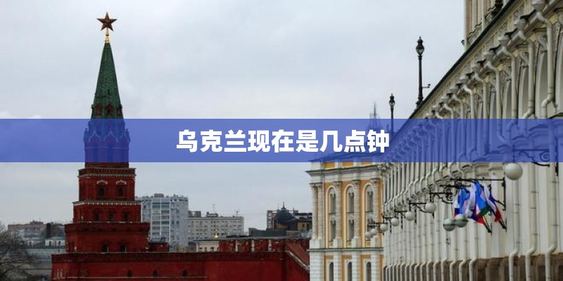 乌克兰现在是几点钟