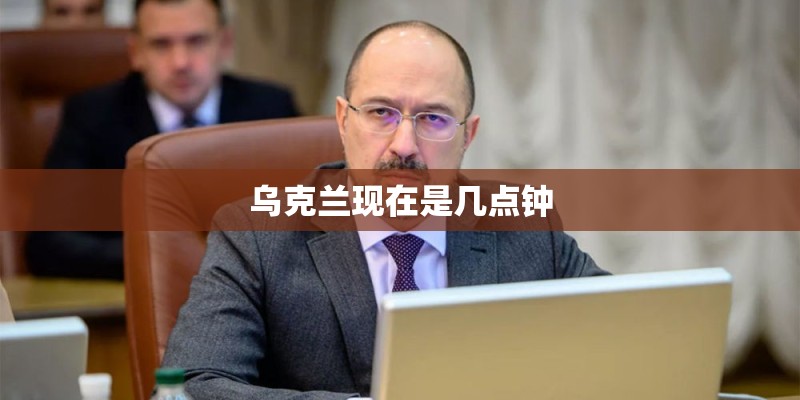乌克兰现在是几点钟