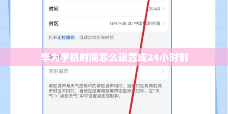 华为手机时间怎么设置成24小时制
