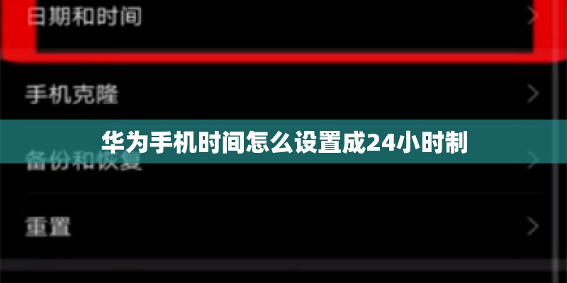 华为手机时间怎么设置成24小时制