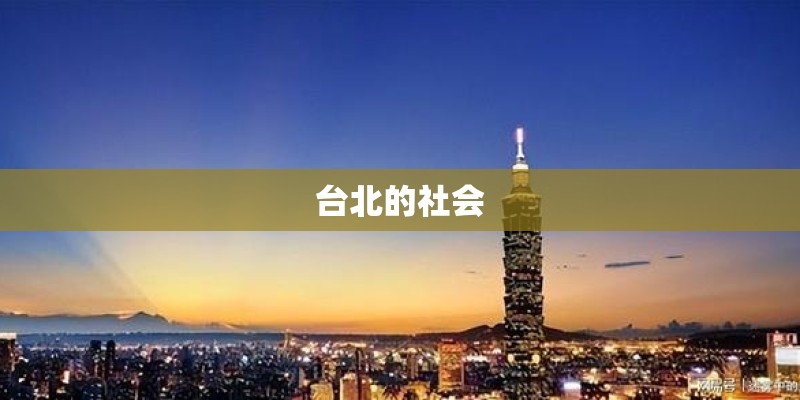 台北的社会