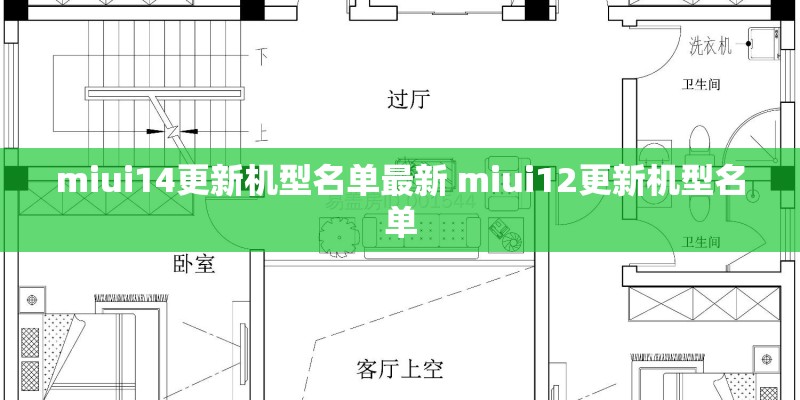 miui14更新机型名单最新 miui12更新机型名单