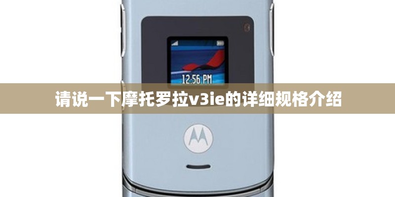 请说一下摩托罗拉v3ie的详细规格介绍