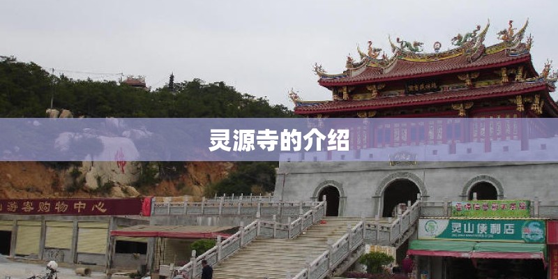 灵源寺的介绍