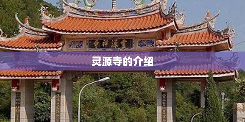灵源寺的介绍