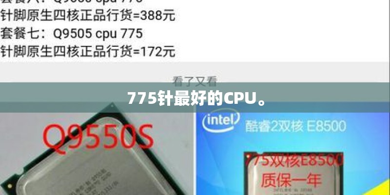 775针最好的CPU。