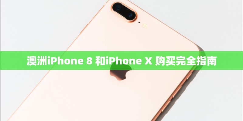 澳洲iPhone 8 和iPhone X 购买完全指南