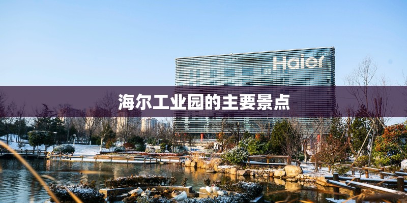 海尔工业园的主要景点