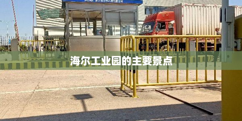 海尔工业园的主要景点