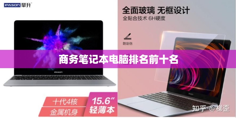 商务笔记本电脑排名前十名