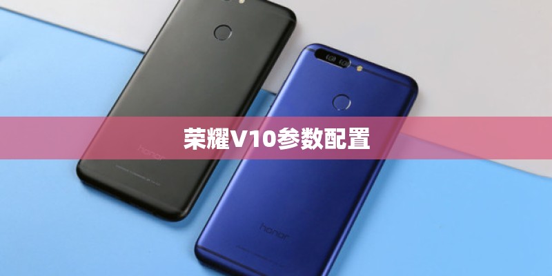 荣耀V10参数配置