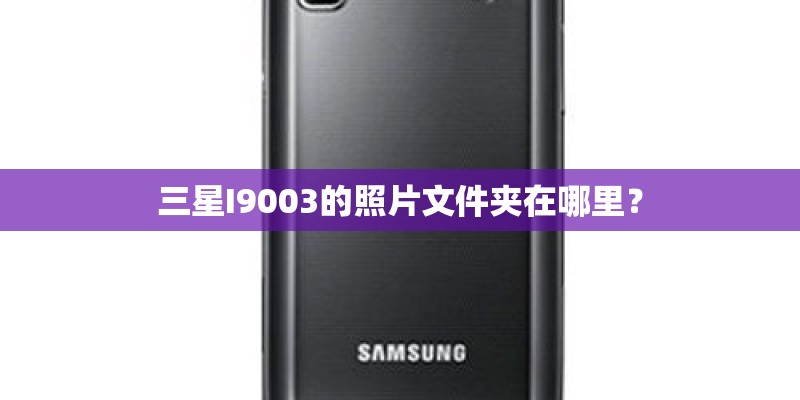 三星I9003的照片文件夹在哪里？