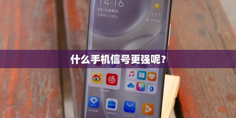 什么手机信号更强呢? 什么手机信号更强呢?