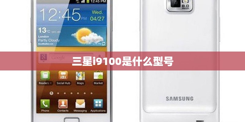 三星i9100是什么型号