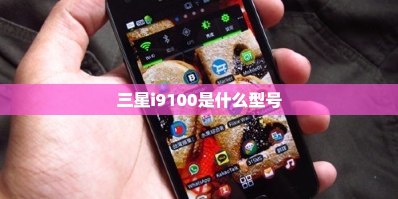 三星i9100是什么型号