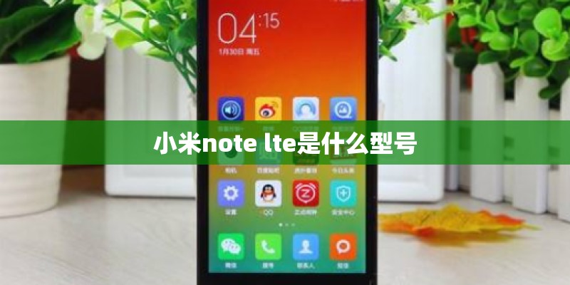 小米note lte是什么型号