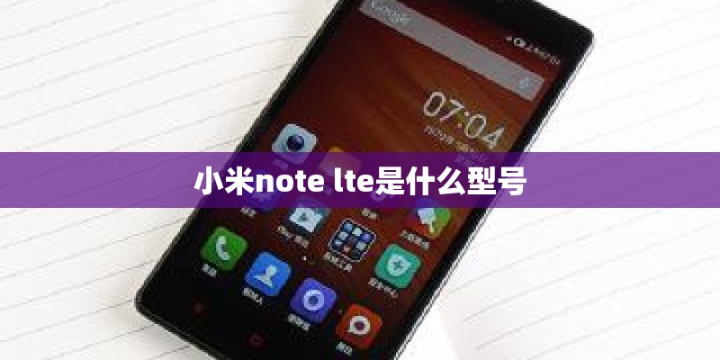小米note lte是什么型号