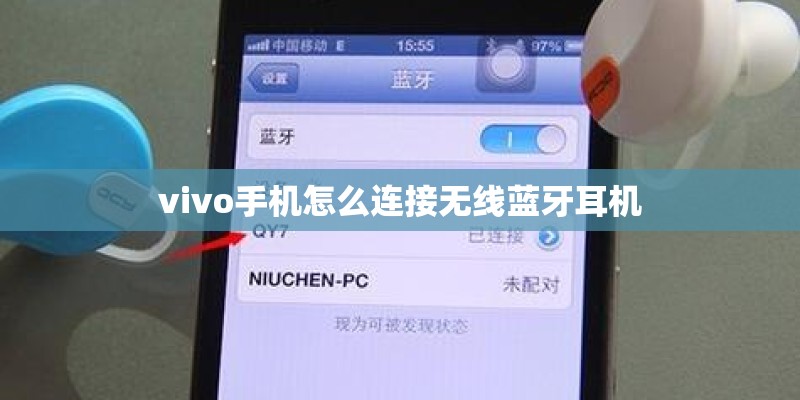 vivo手机怎么连接无线蓝牙耳机