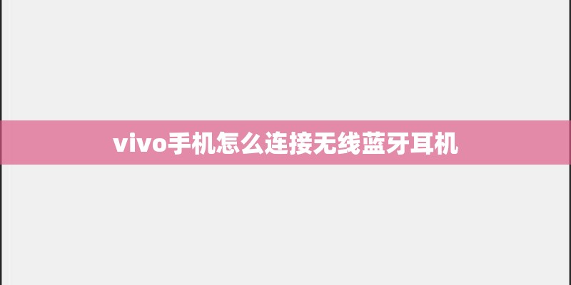 vivo手机怎么连接无线蓝牙耳机