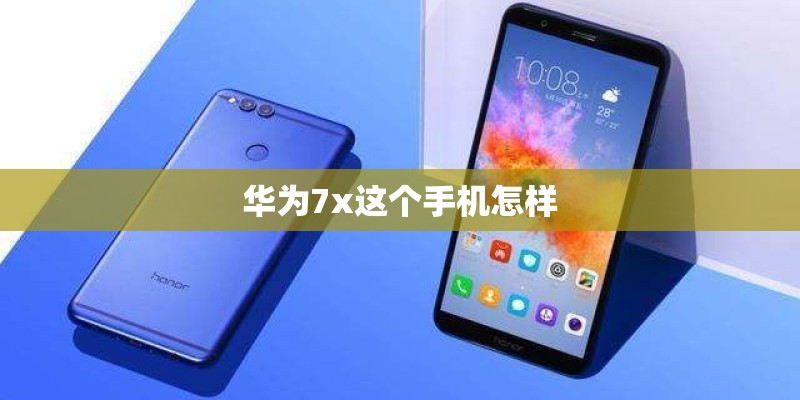 华为7x这个手机怎样