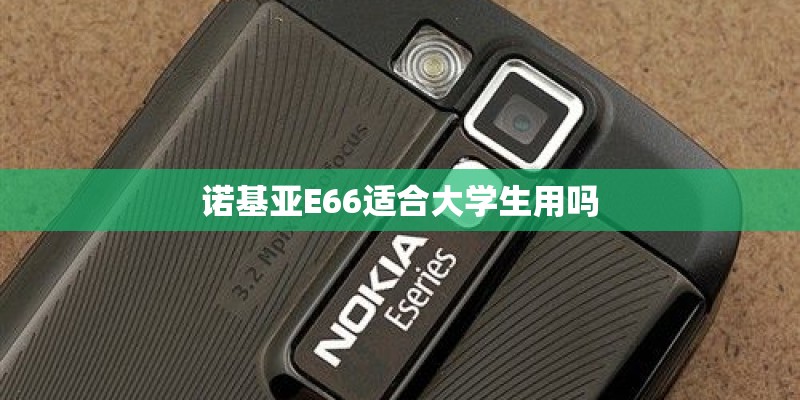 诺基亚E66适合大学生用吗