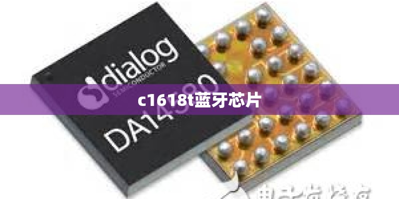 c1618t蓝牙芯片