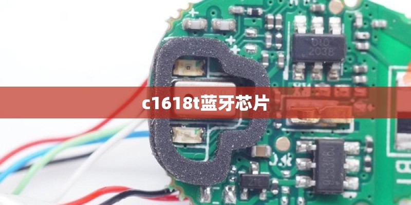 c1618t蓝牙芯片