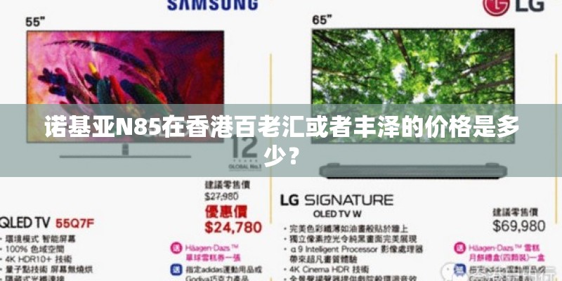 诺基亚N85在香港百老汇或者丰泽的价格是多少？