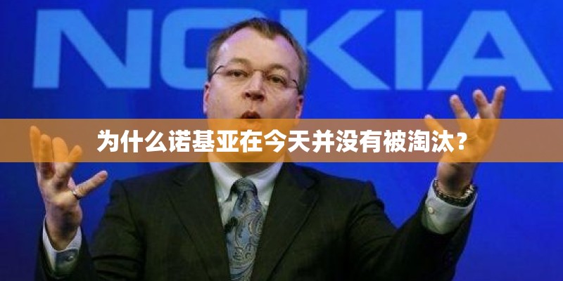 为什么诺基亚在今天并没有被淘汰？