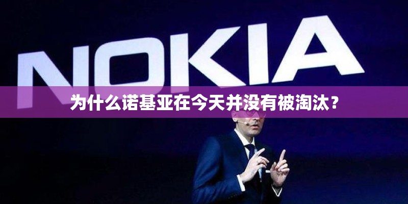 为什么诺基亚在今天并没有被淘汰？