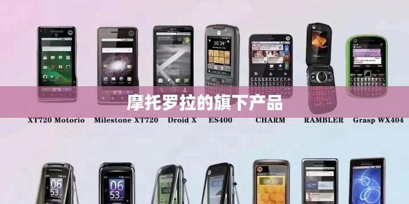 摩托罗拉的旗下产品