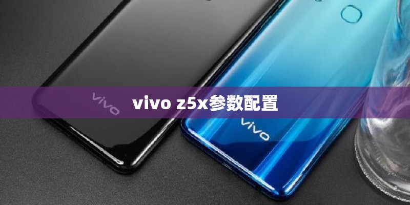 vivo z5x参数配置