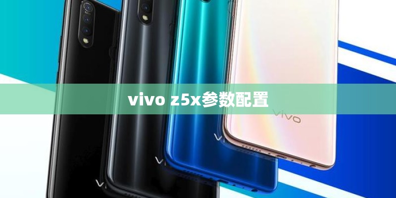 vivo z5x参数配置