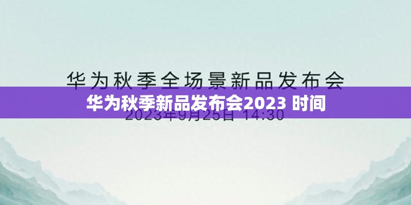 华为秋季新品发布会2023 时间