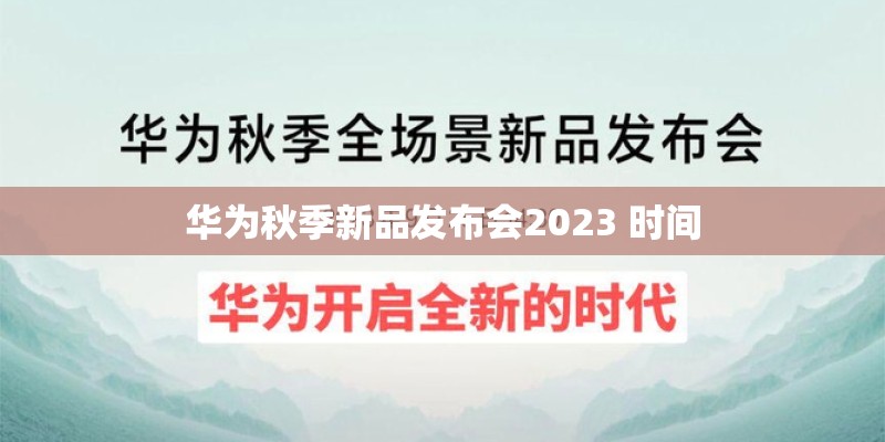 华为秋季新品发布会2023 时间
