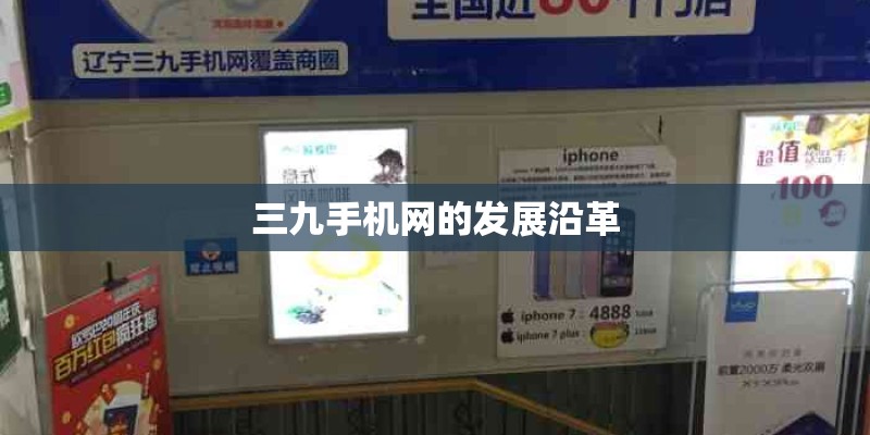 三九手机网的发展沿革