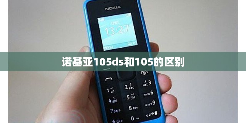 诺基亚105ds和105的区别