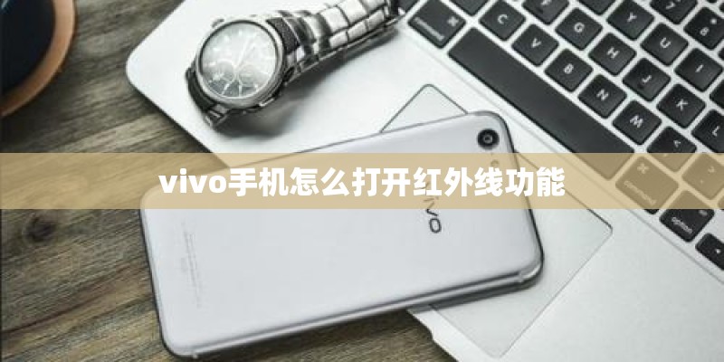 vivo手机怎么打开红外线功能