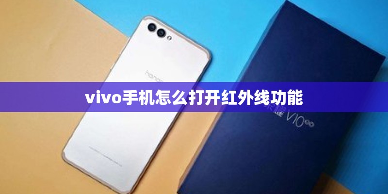 vivo手机怎么打开红外线功能